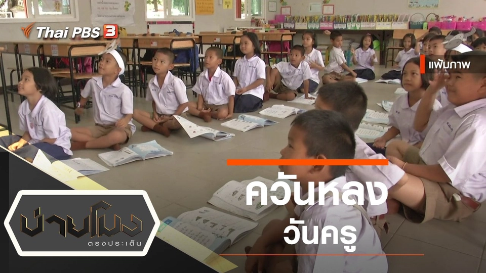 ประเด็นข่าว (17 ม.ค. 65)