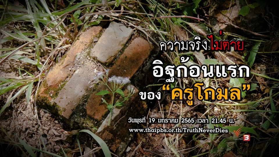 อิฐก้อนแรกของ "ครูโกมล"