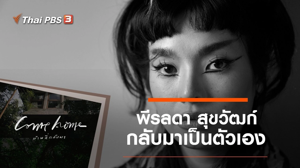 พีรลดา สุขวัฒก์ : กลับมาเป็นตัวเอง