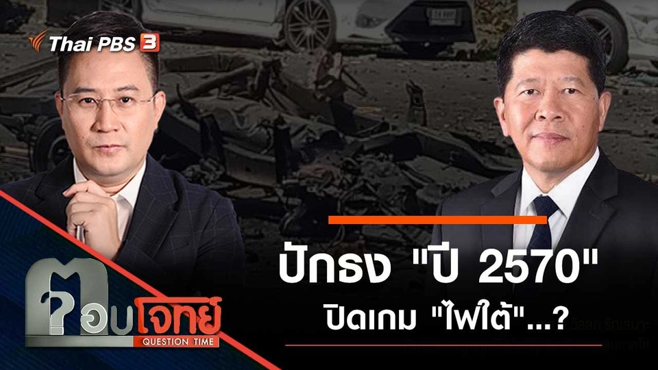 ปักธง "ปี 2570" ปิดเกม "ไฟใต้"…?