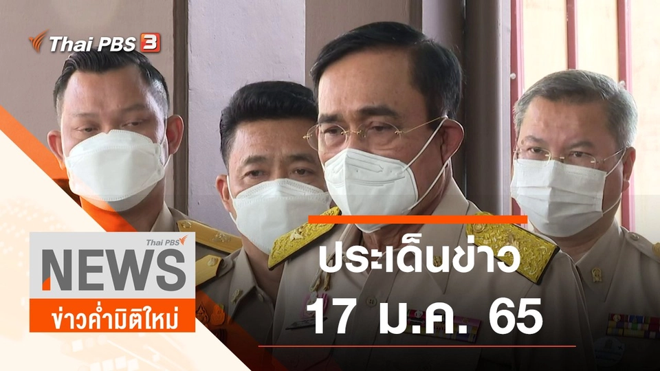 ประเด็นข่าว (17 ม.ค. 65)