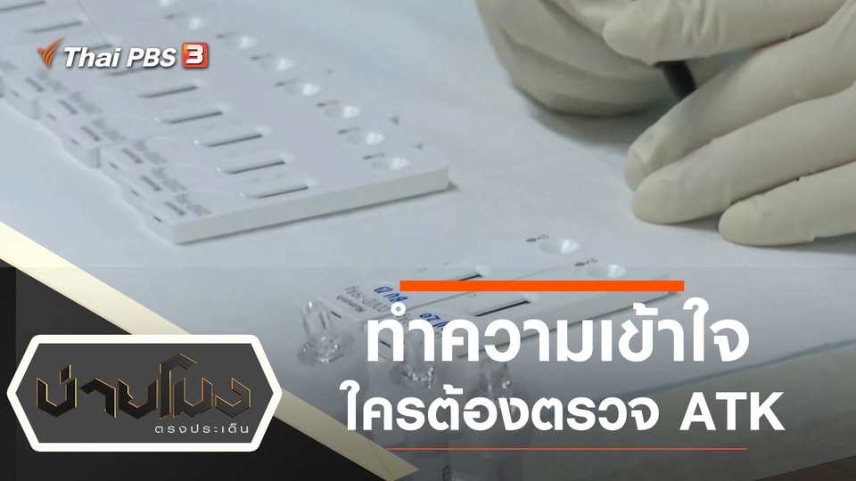 ประเด็นข่าว (19 ม.ค. 65)