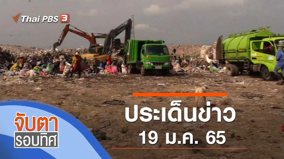 ประเด็นข่าว (19 ม.ค. 65)