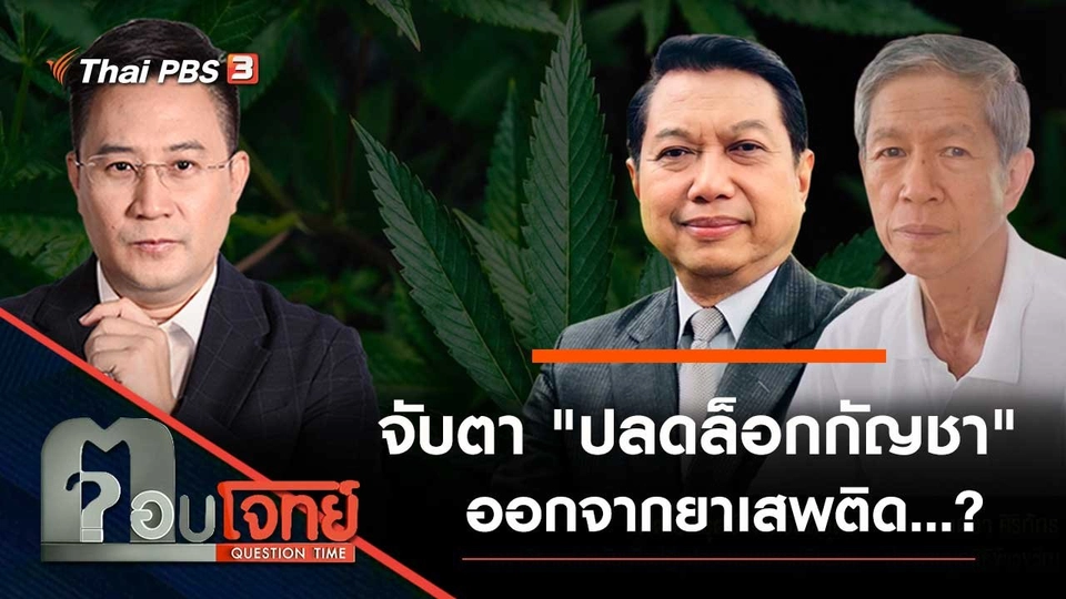 จับตา "ปลดล็อกกัญชา" ออกจากยาเสพติด...?