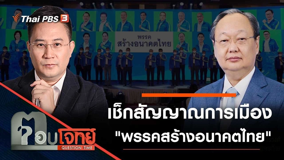 เช็กสัญญาณการเมือง "พรรคสร้างอนาคตไทย"