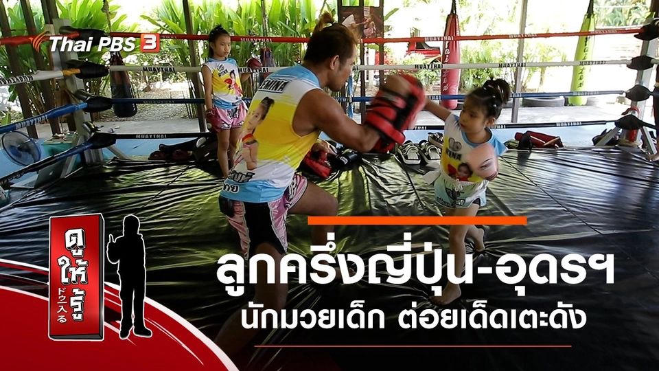 ลูกครึ่งญี่ปุ่น-อุดรฯ นักมวยเด็กต่อยเด็ดเตะดัง