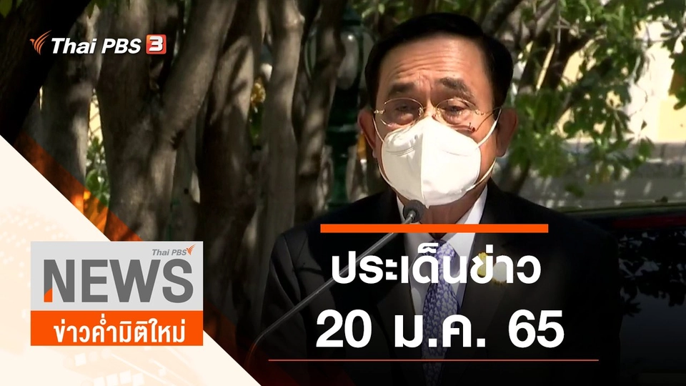ประเด็นข่าว (20 ม.ค. 65)
