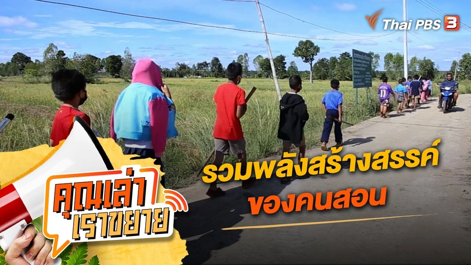 รวมพลังสร้างสรรค์ของคนสอน