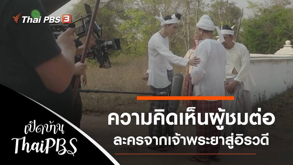 ความคิดเห็นผู้ชมต่อละครจากเจ้าพระยาสู่อิรวดี