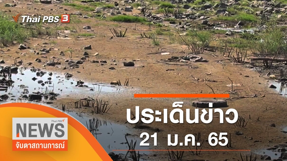 ประเด็นข่าว (21 ม.ค. 65)