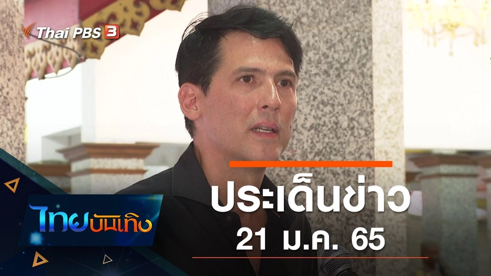 ประเด็นข่าว (21 ม.ค. 65)