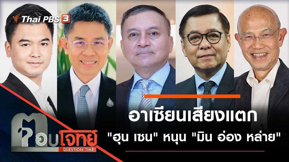 อาเซียนเสียงแตก "ฮุน เซน" หนุน "มิน อ่อง หล่าย"