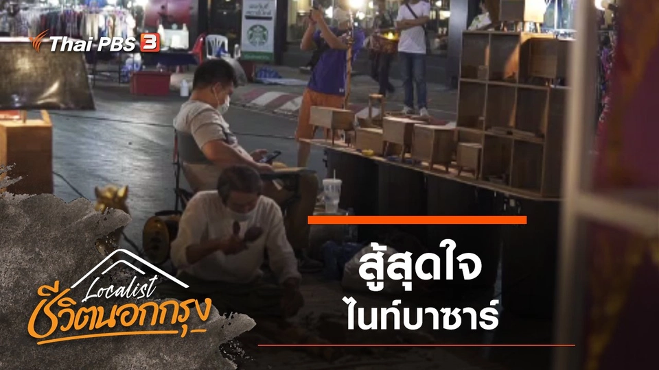 สู้สุดใจ ไนท์บาซาร์