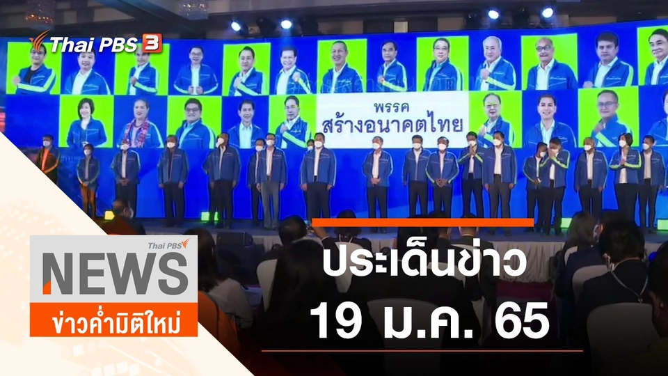 ประเด็นข่าว (19 ม.ค. 65)