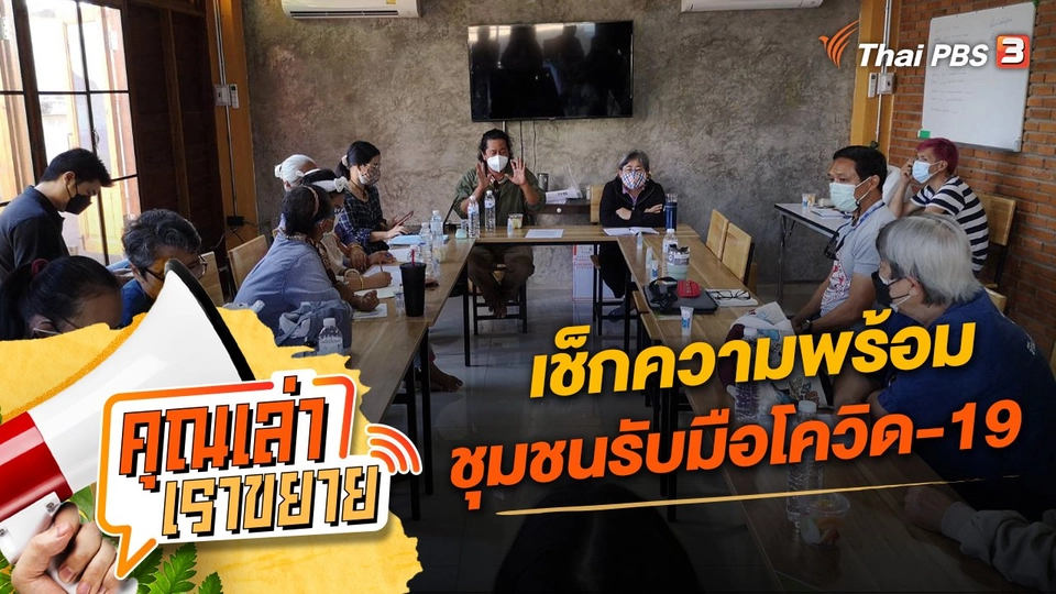 เช็กความพร้อม ชุมชนรับมือโควิด-19