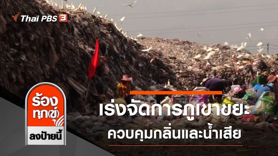 เร่งจัดการภูเขาขยะ ควบคุมกลิ่นและน้ำเสีย จ.นครศรีธรรมราช