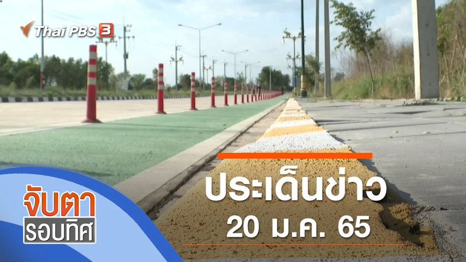 ประเด็นข่าว (20 ม.ค. 65)