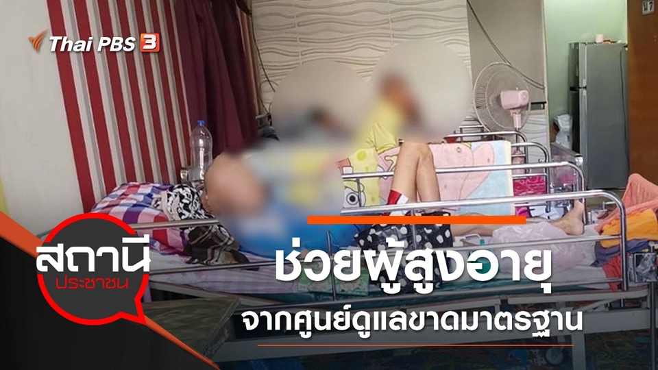 ช่วยผู้สูงอายุจากศูนย์ดูแลขาดมาตรฐาน