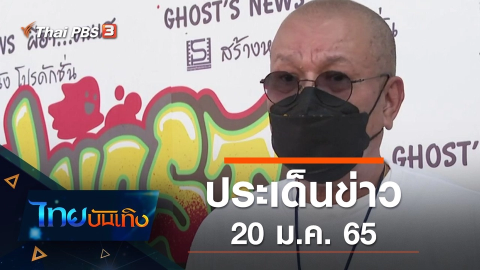 ประเด็นข่าว (20 ม.ค. 65)