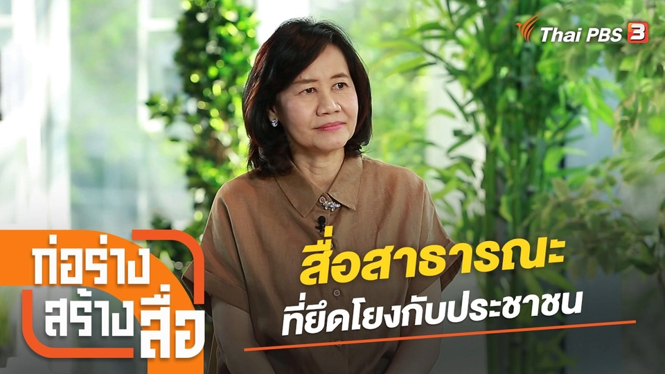 สื่อสาธารณะที่ยึดโยงกับประชาชน