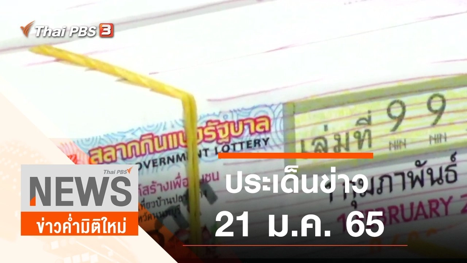 ประเด็นข่าว (21 ม.ค. 65)