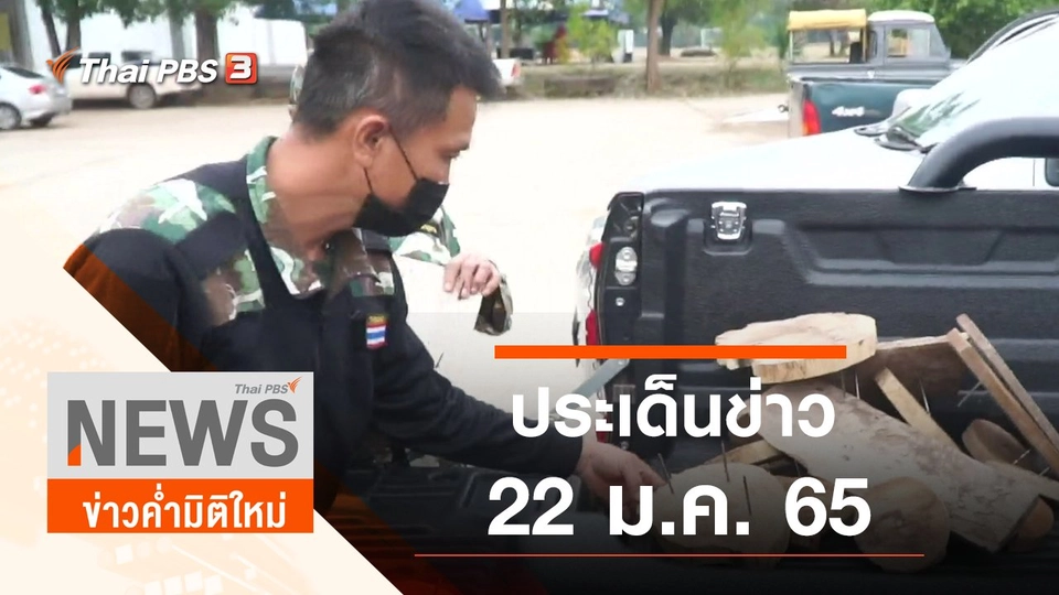 ประเด็นข่าว (22 ม.ค. 65)