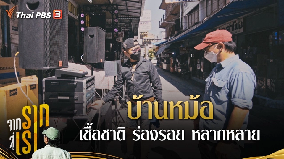 บ้านหม้อ : เชื้อชาติ ร่องรอย หลากหลาย