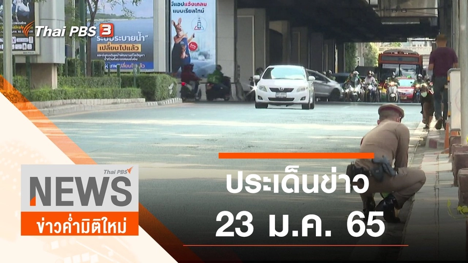 ประเด็นข่าว (23 ม.ค. 65)