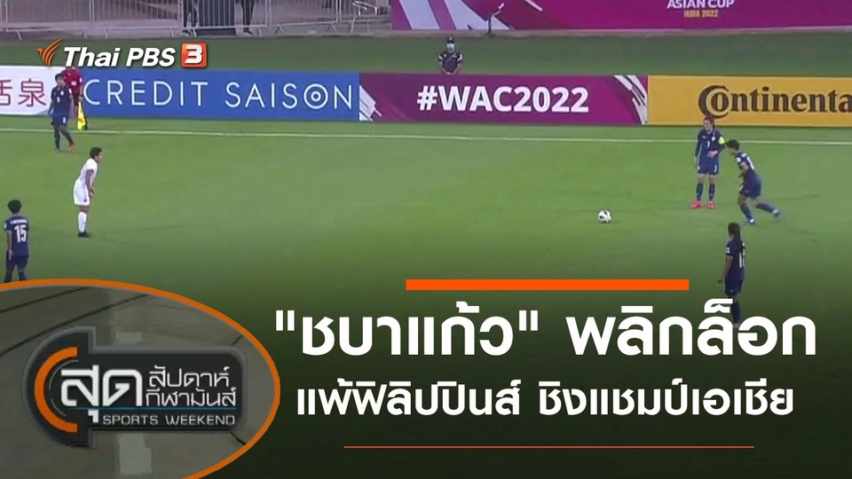 ประเด็นข่าว (22 ม.ค. 65)