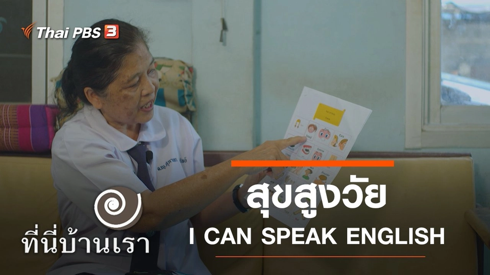 สุขสูงวัย I CAN SPEAK ENGLISH