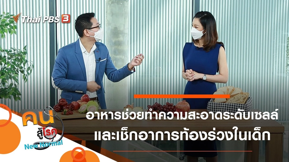 อาหารช่วยทำความสะอาดระดับเซลล์, เช็กอาการท้องร่วงในเด็ก