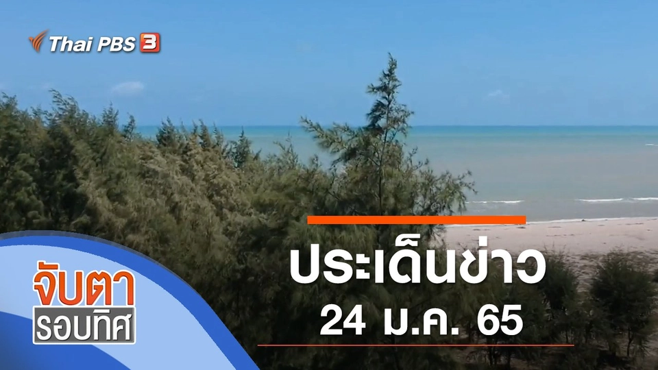 ประเด็นข่าว (24 ม.ค. 65)