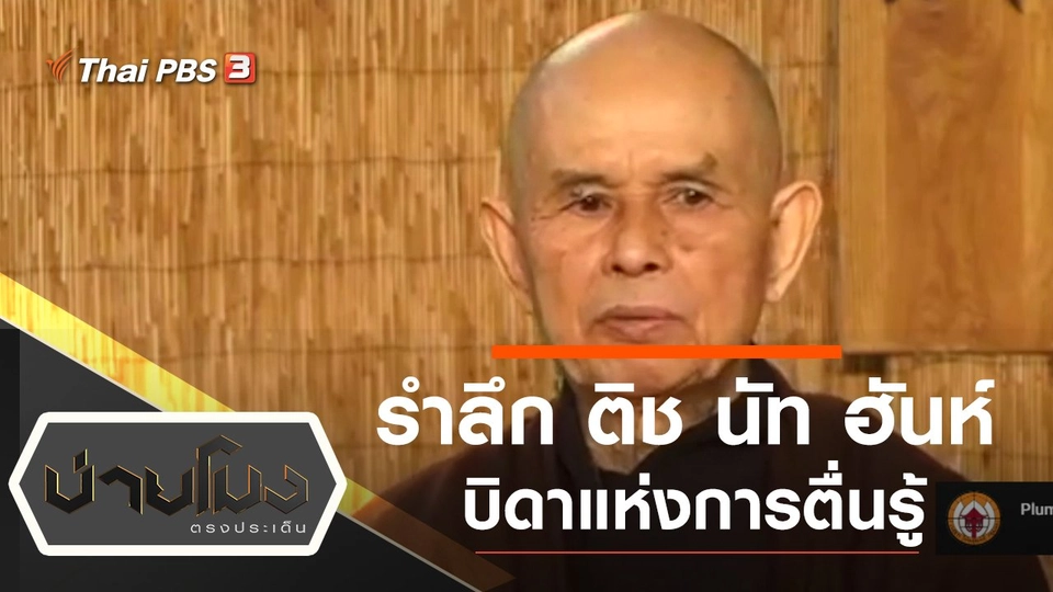 ประเด็นข่าว (24 ม.ค. 65)