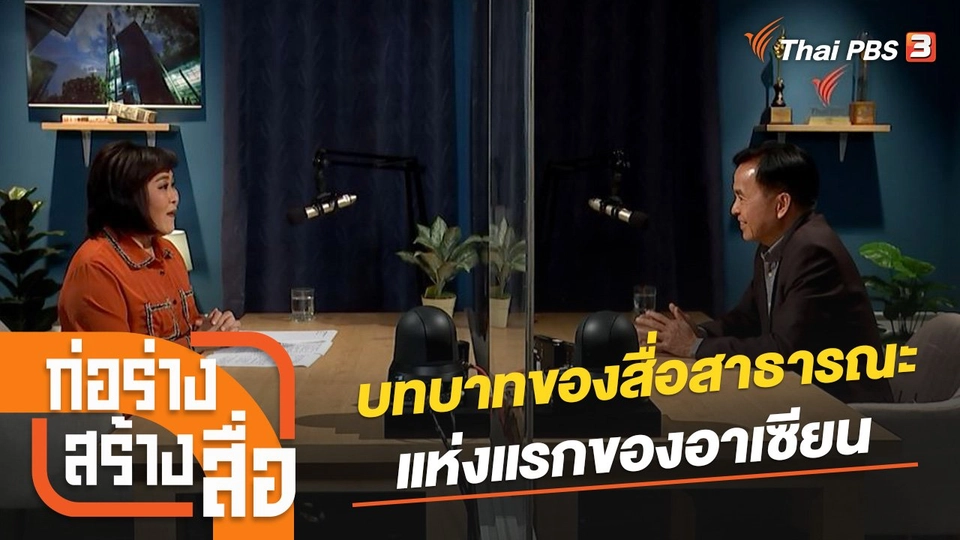 บทบาทของสื่อสาธารณะแห่งแรกของอาเซียน