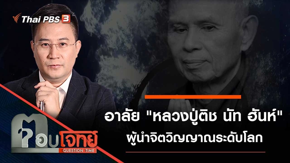 อาลัย "หลวงปู่ติช นัท ฮันห์" ผู้นำจิตวิญญาณระดับโลก