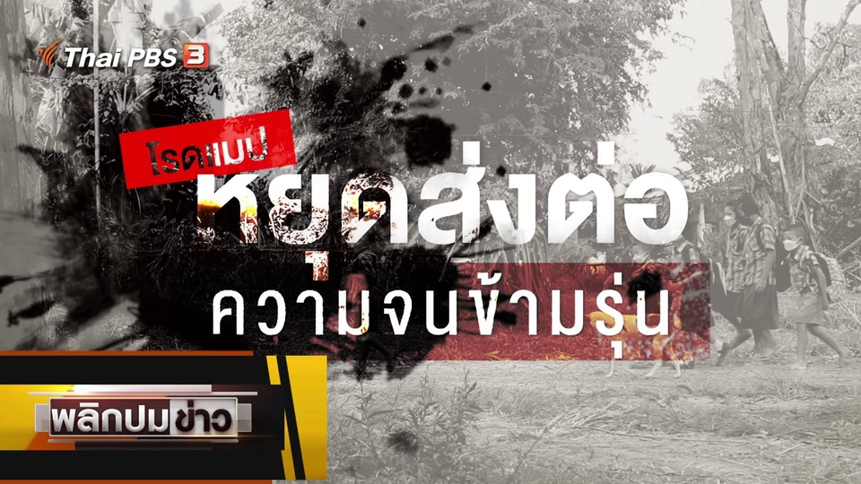 โรดแมป หยุดส่งต่อความจนข้ามรุ่น