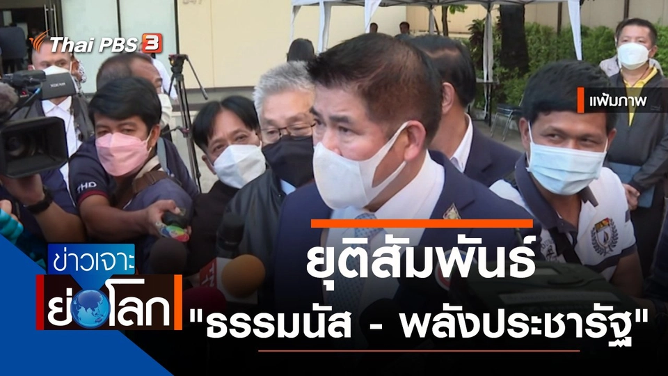 ประเด็นข่าว (22 ม.ค. 65)