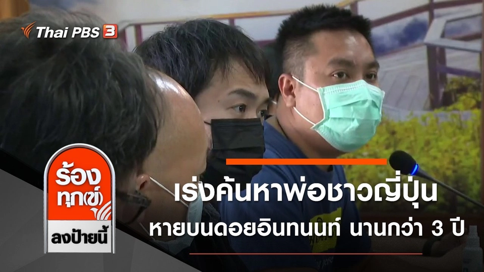 เร่งค้นหาพ่อชาวญี่ปุ่นหายบนดอยอินทนนท์ นานกว่า 3 ปี