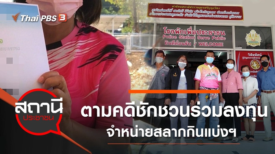 ตามคดีชักชวนร่วมลงทุนจำหน่ายสลากกินแบ่งฯ เสียหายกว่า 50 ล้านบาท