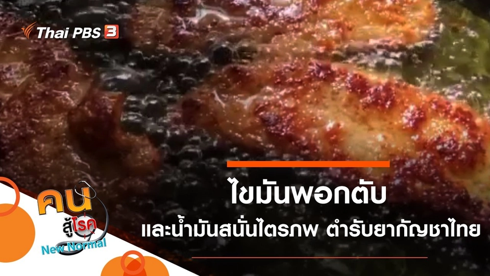 ไขมันพอกตับ, น้ำมันสนั่นไตรภพ ตำรับยากัญชาไทย