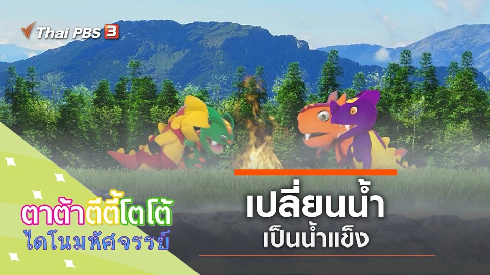 เปลี่ยนน้ำเป็นน้ำแข็ง