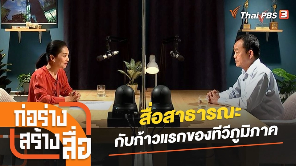 สื่อสาธารณะกับก้าวแรกของทีวีภูมิภาค