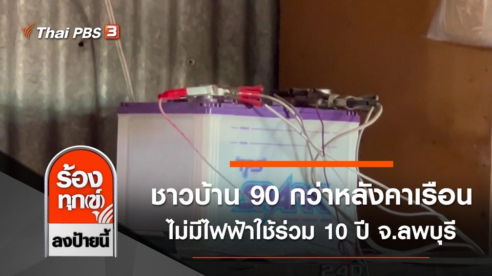 ชาวบ้าน 90 กว่าหลังคาเรือน ไม่มีไฟฟ้าใช้ร่วม 10 ปี จ.ลพบุรี