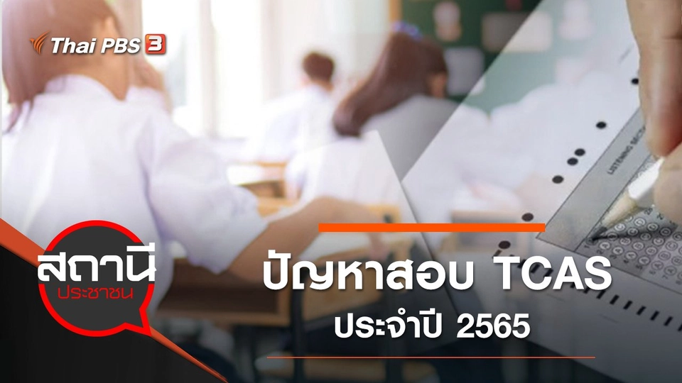 ปัญหาสอบ TCAS ประจำปี 2565