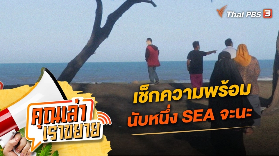 เช็กความพร้อม นับหนึ่ง SEA จะนะ