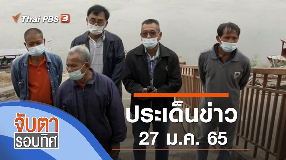 ประเด็นข่าว (27 ม.ค. 65)