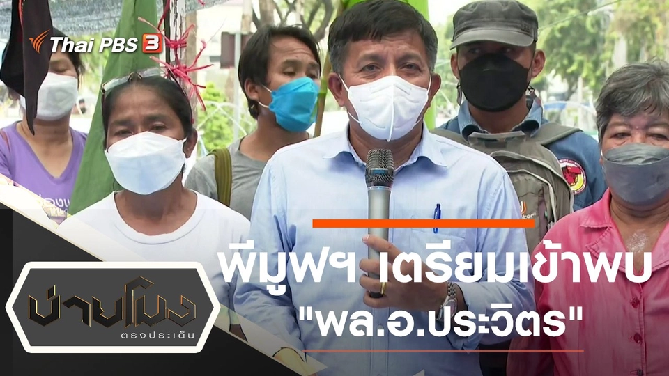 ประเด็นข่าว (27 ม.ค. 65)