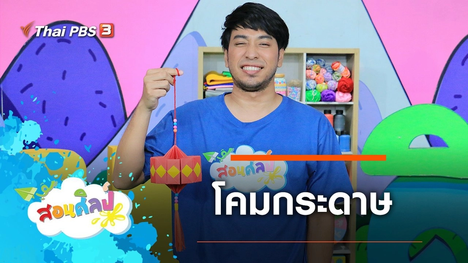 โคมกระดาษ