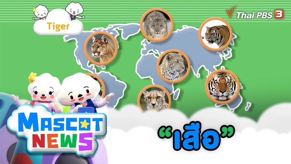 “​เสือ”