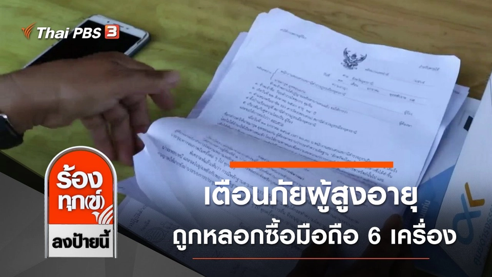 เตือนภัยผู้สูงอายุ ถูกหลอกซื้อมือถือ 6 เครื่อง จ.ขอนแก่น